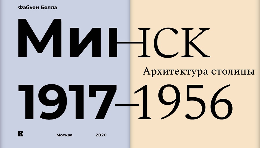 Минск : Архитектура столицы. 1917–1956