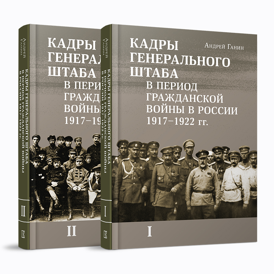 Кадры генерального штаба в период Гражданской войны в России 1917–1922 гг.