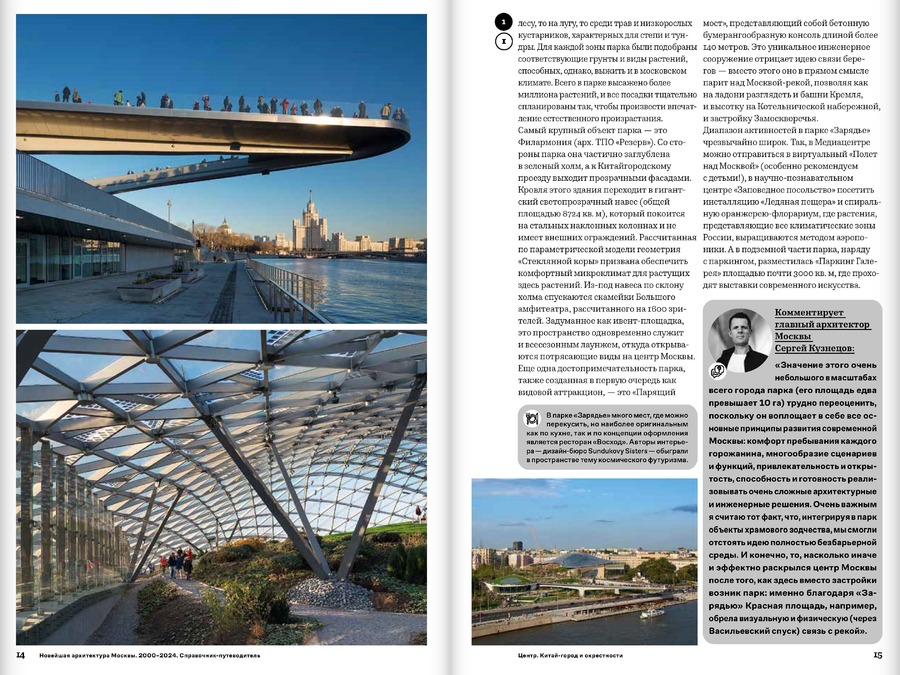 Новейшая архитектура Москвы. 2000–2024: справочник-путеводитель