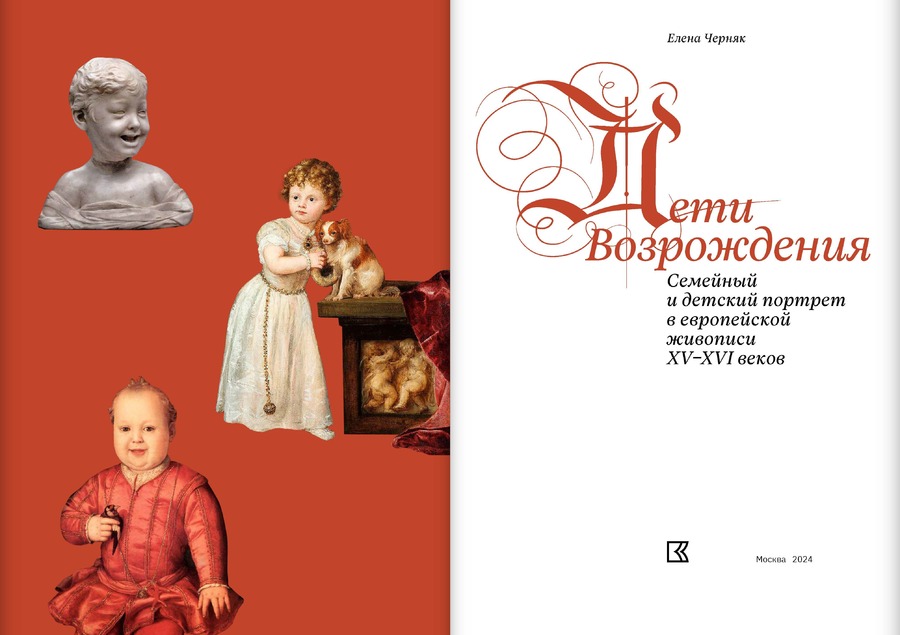 Дети Возрождения. Семейный и детский портрет в европейской живописи XV–XVI веков