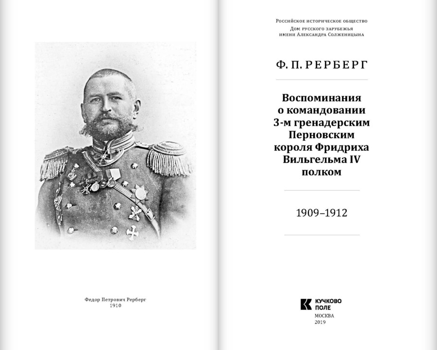 Воспоминания о командовании 3-м гренадерским Перновским короля Фридриха Вильгельма IV полком. 1909–1912