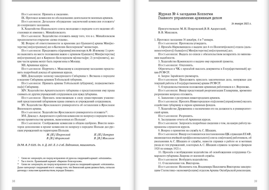 Первое послереволюционное десятилетие. Протоколы и журналы заседаний руководящих органов управления архивной отраслью за 1918–1928 гг