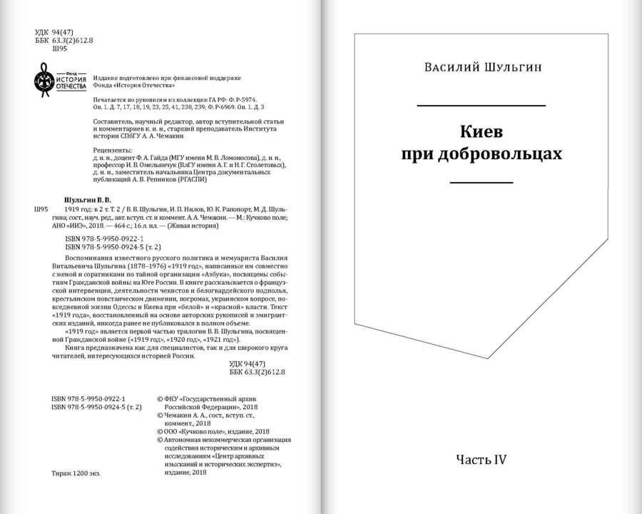 Василий Шульгин. 1919 год: в 2 томах