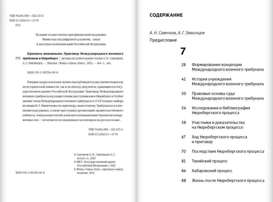 Признать виновными. Приговор Международного военного трибунала в Нюрнберге