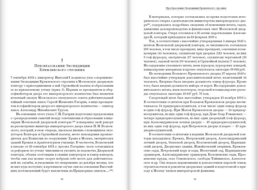 Камер-фурьер Московского Кремля: От дворового до «persona grata»