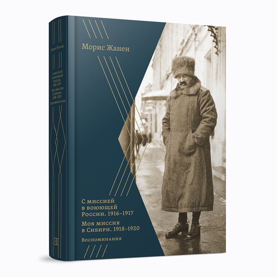 С миссией в воюющей России. 1916–1917 гг. Моя миссия в Сибири. 1918–1920 гг.: Воспоминания, дневники, статьи