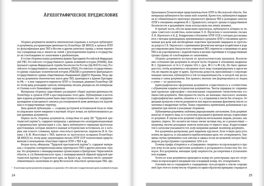 Политбюро и Трудовая крестьянская партия: сборник документов