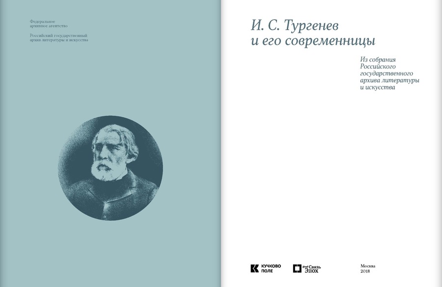 И.С.Тургенев и его современницы. Из собрания Российского государственного архива литературы и искусства 