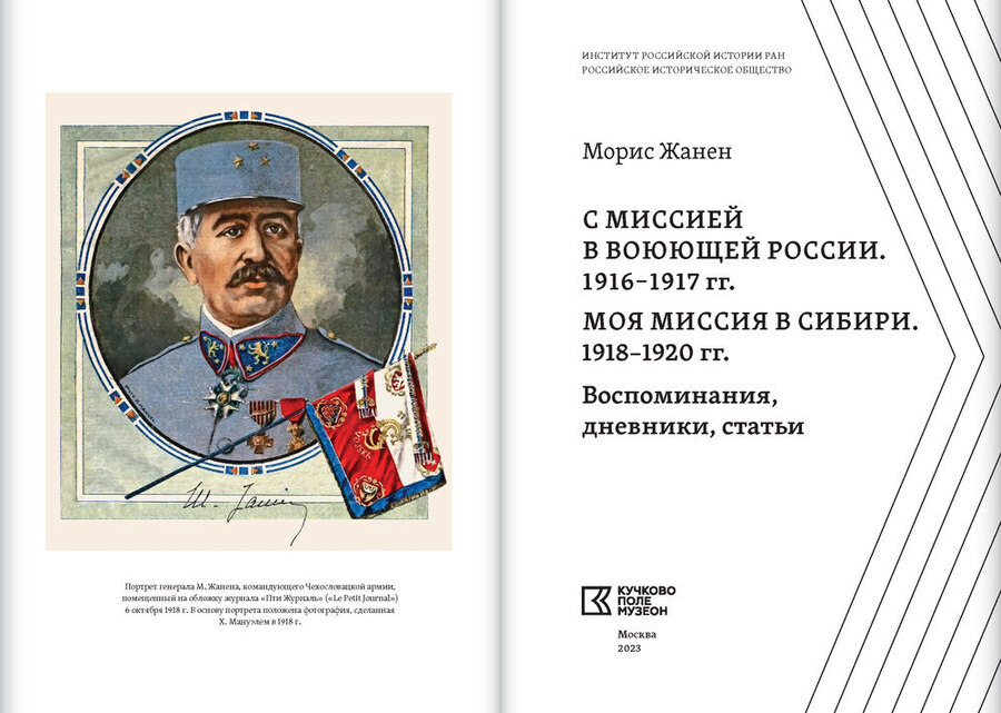 С миссией в воюющей России. 1916–1917 гг. Моя миссия в Сибири. 1918–1920 гг.: Воспоминания, дневники, статьи