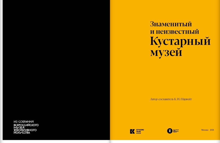 Знаменитый и неизвестный Кустарный музей. Из собрания Всероссийского музея декоративного искусства