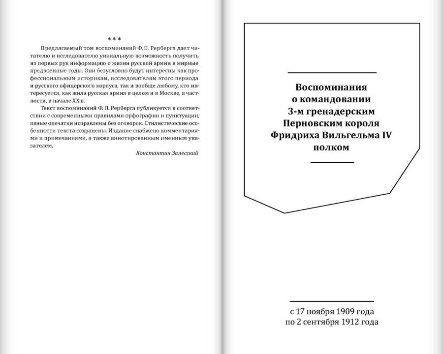 Воспоминания о командовании 3-м гренадерским Перновским короля Фридриха Вильгельма IV полком. 1909–1912