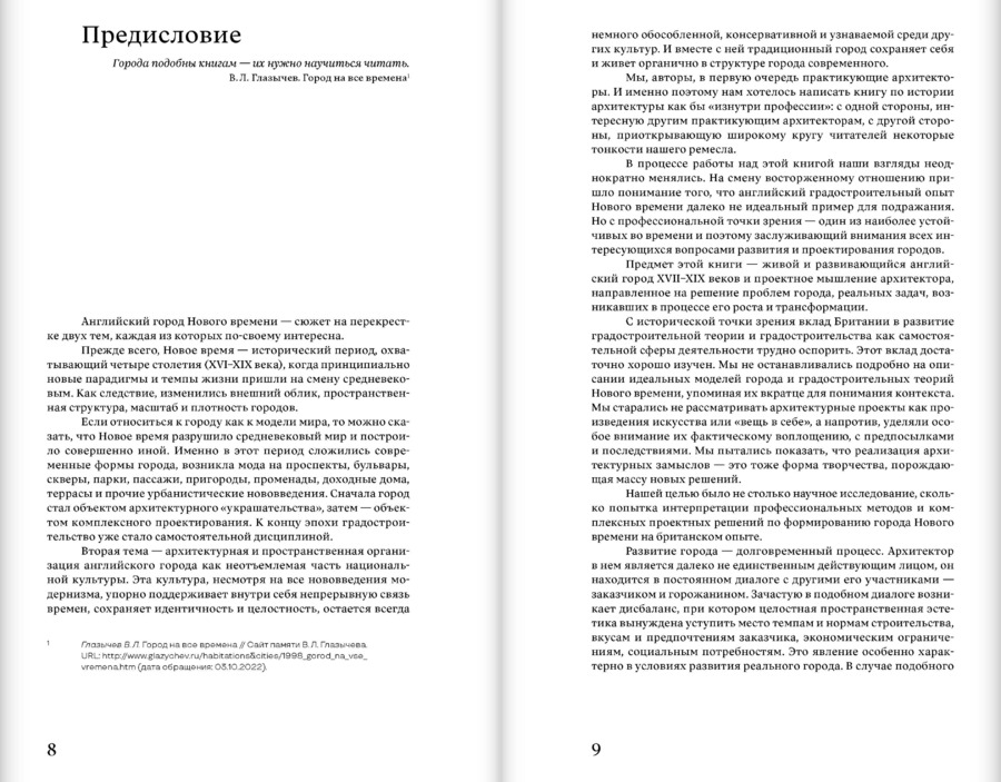 Английский город Нового времени. Проекты и развитие