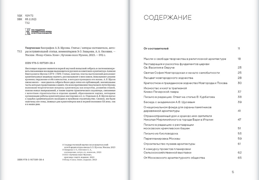 Творческая биография А.В.Щусева. Статьи