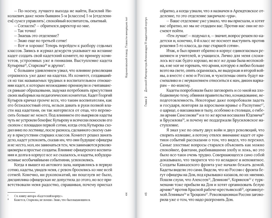 Корниловский поход. Повести минувших лет