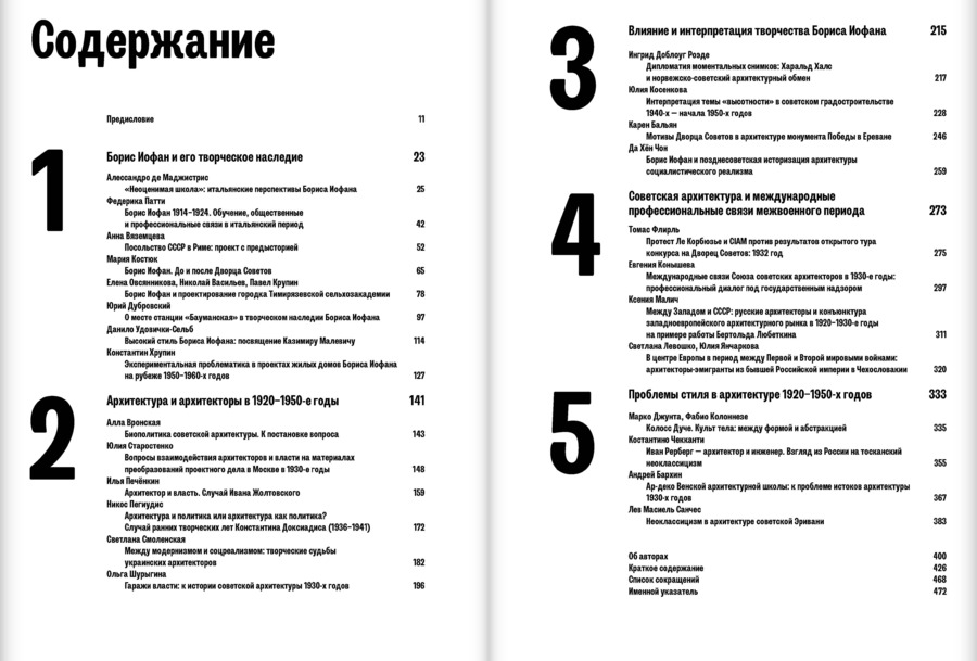 Борис Иофан. Пути архитектуры 1920–1940‑х годов. К 130‑летию архитектора