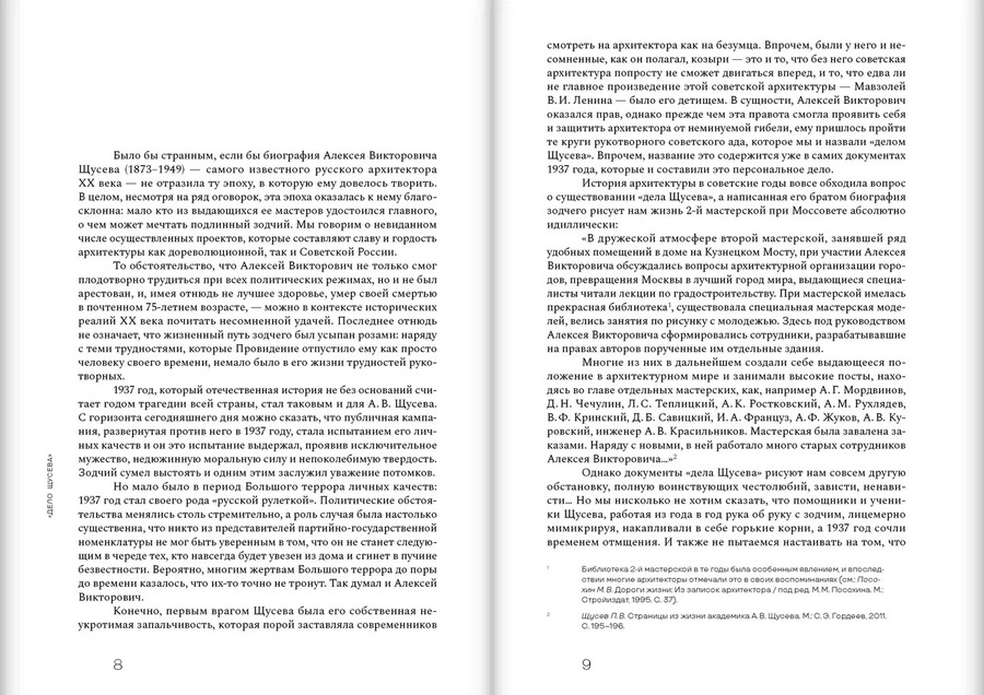 Дело Щусева. 1937 год в истории советской архитектуры