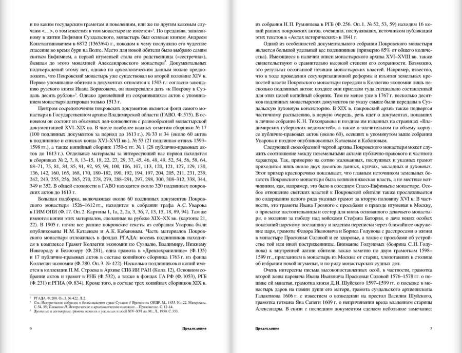 Акты Покровского суздальского девичьего монастыря XVI – начала XVII века