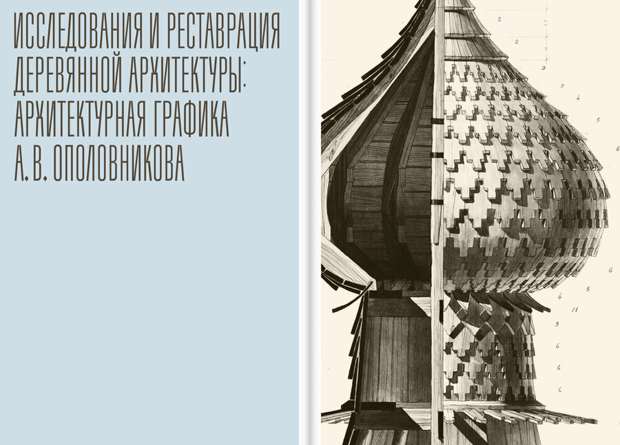 А.В.Ополовников. Реставратор русского деревянного зодчества