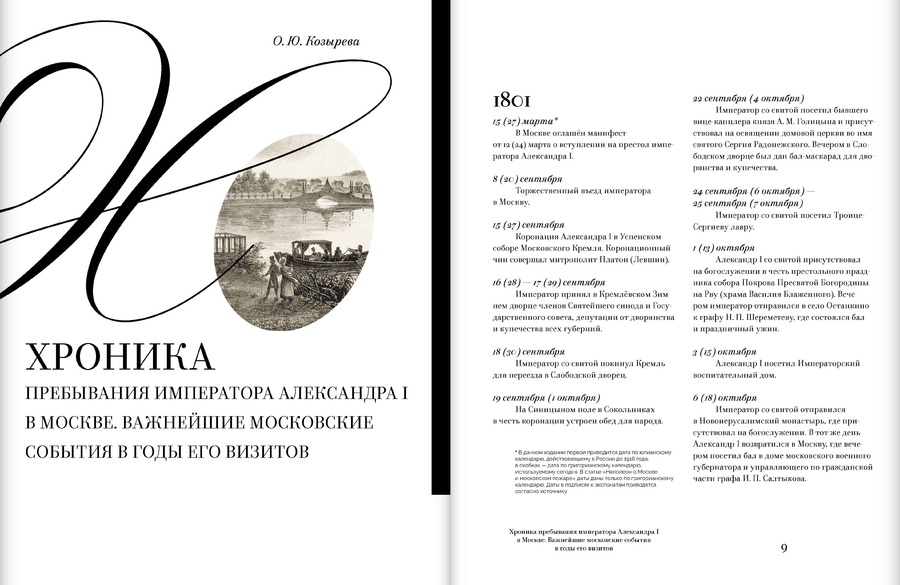 Москва и москвичи в эпоху Александра I