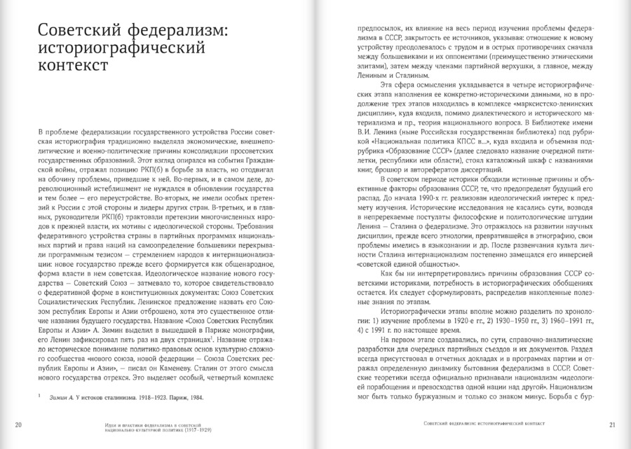 Идеи и практики федерализма в советской национально‑культурной политике (1917–1929)