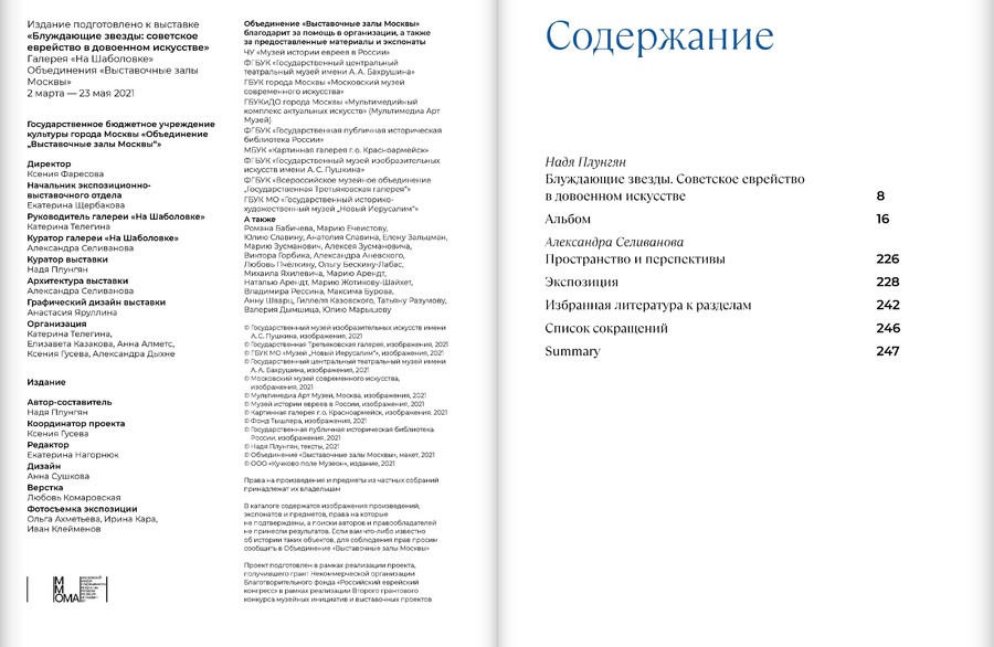 Блуждающие звезды. Советское еврейство в довоенном искусстве