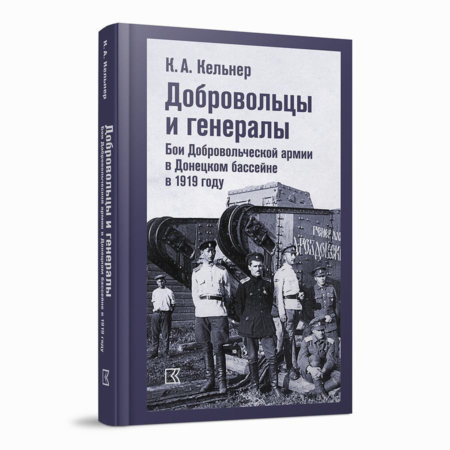 Добровольцы и генералы. Бои Добровольческой армии в Донецком бассейне в 1919 году: Воспоминания о Гражданской войне и статьи
