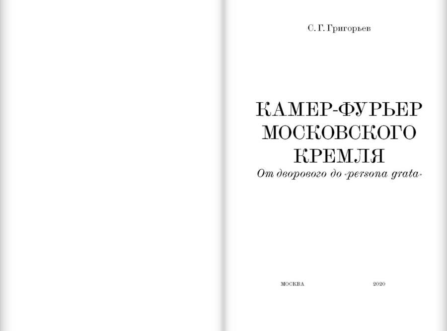 Камер-фурьер Московского Кремля: От дворового до «persona grata»