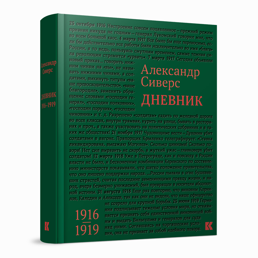 Дневник. 1916–1919. Александр Сиверс