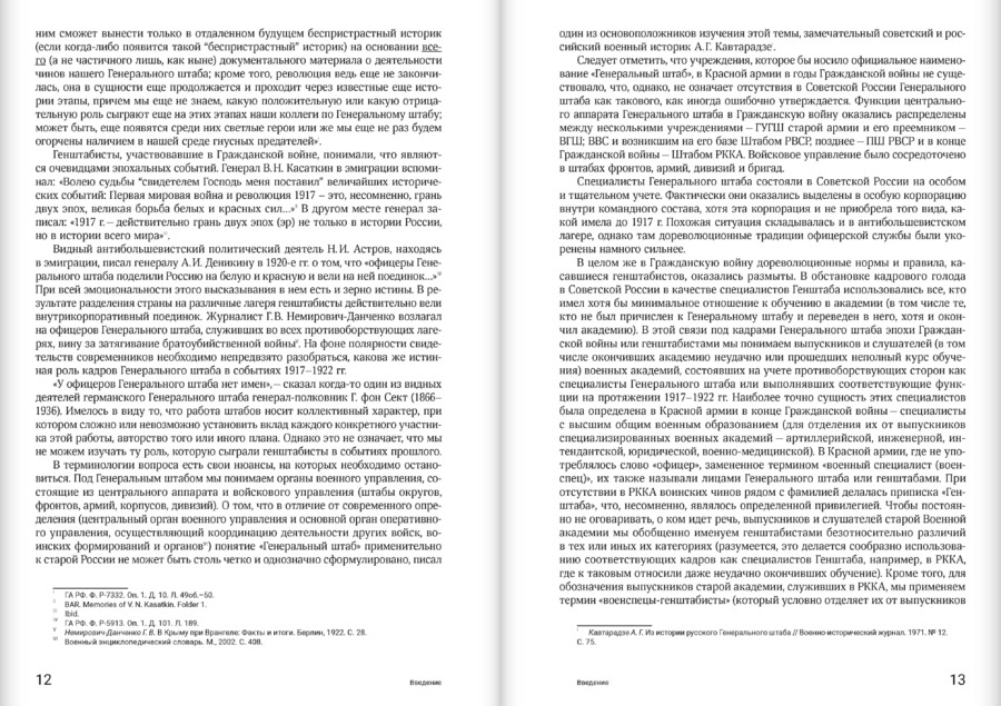 Кадры генерального штаба в период Гражданской войны в России 1917–1922 гг.