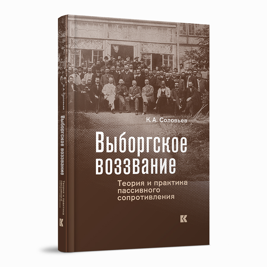 Выборгское воззвание: Теория и практика пассивного сопротивления