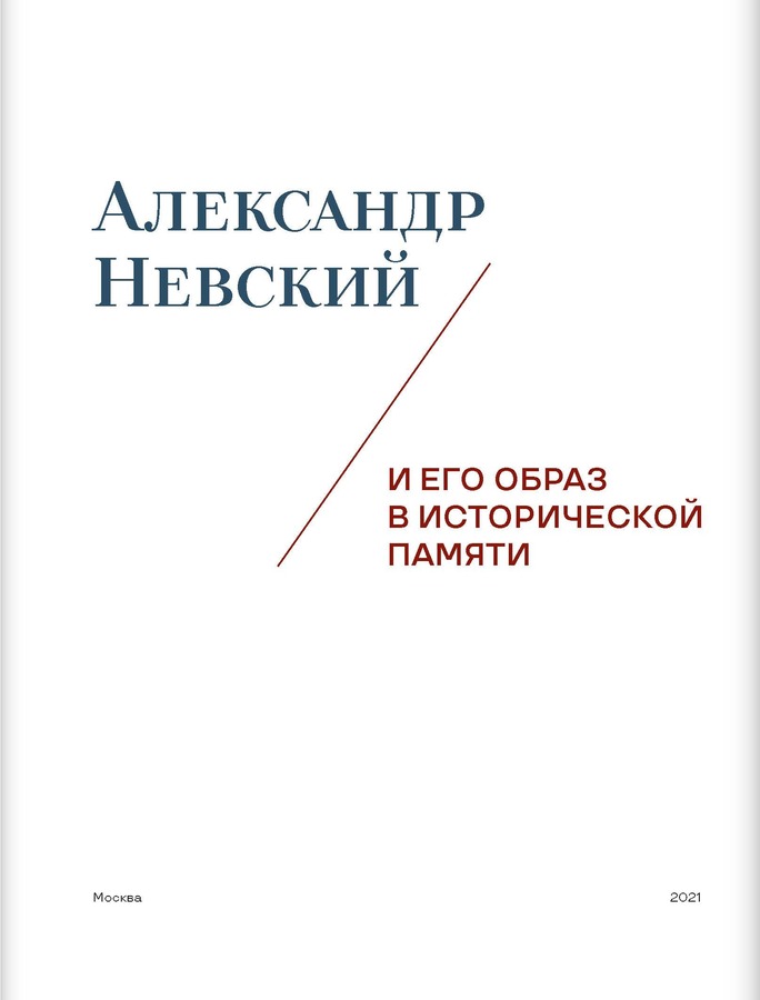Александр Невский и его образ в исторической памяти