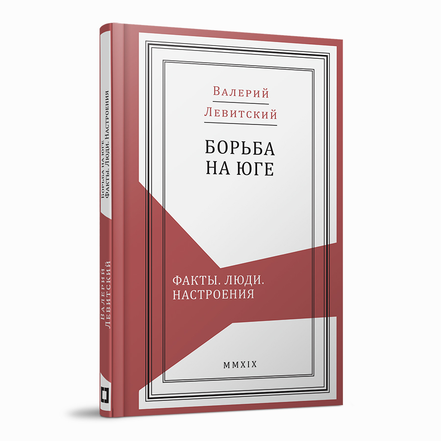 Борьба на Юге: Факты. Люди. Настроения