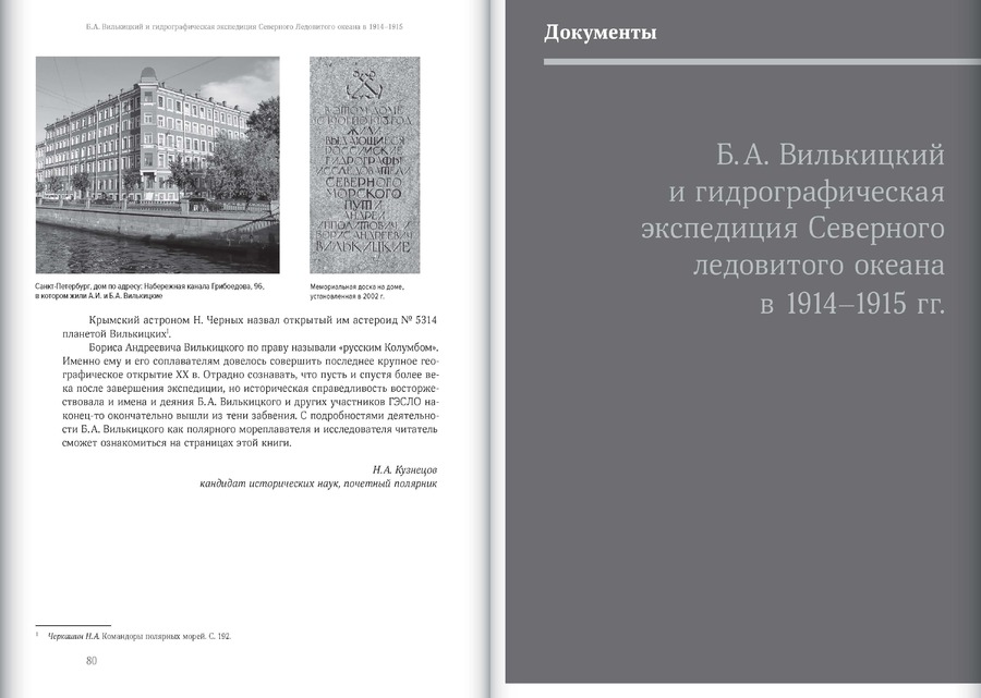 Б.А.Вилькицкий и Гидрографическая экспедиция Северного Ледовитого океана в 1914–1915 гг. : сборник документов