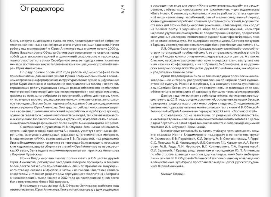 Юрий Анненков. Портреты сквозь время