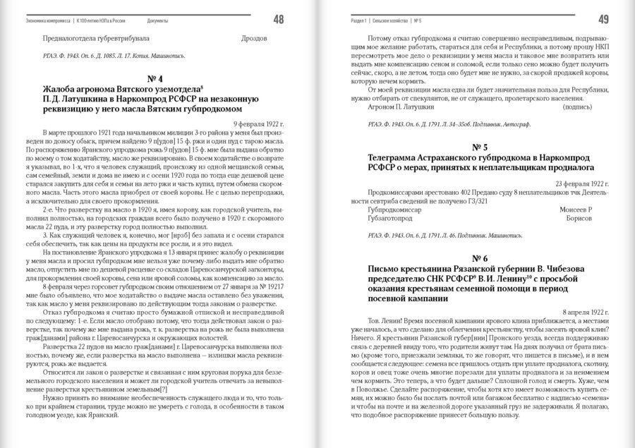 Экономика компромисса. К 100-летию НЭПа в России: сборник документов