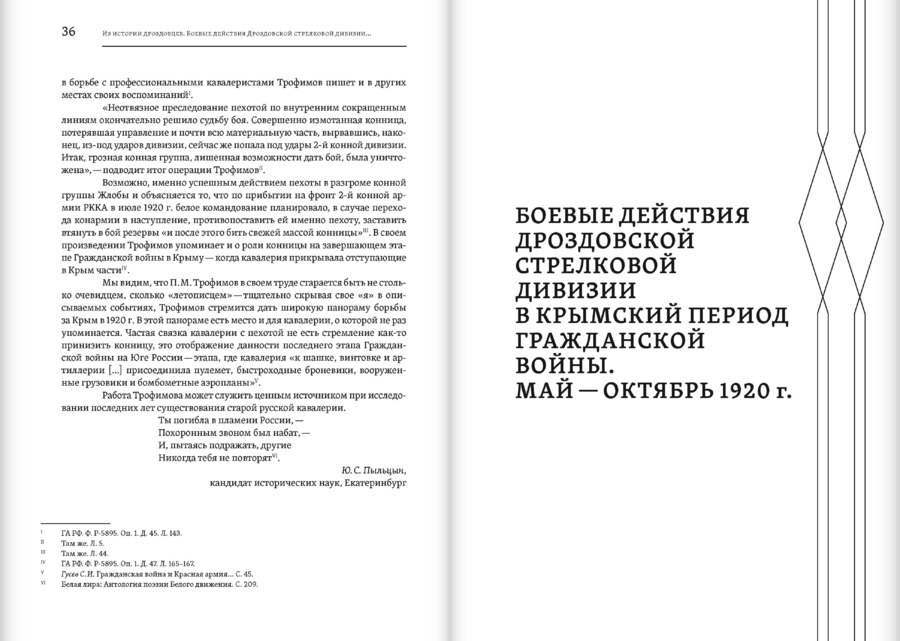 Из истории дроздовцев. Боевые действия Дроздовской стрелковой дивизии в Крымский период Гражданской войны (март — октябрь 1920 г.)