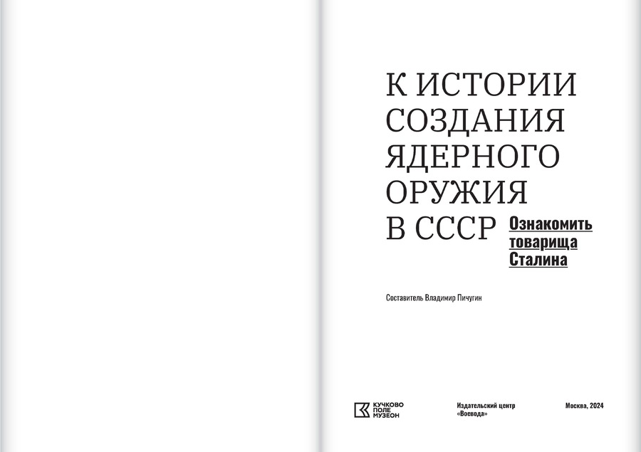 «Ознакомить товарища Сталина»: К истории создания ядерного оружия в СССР