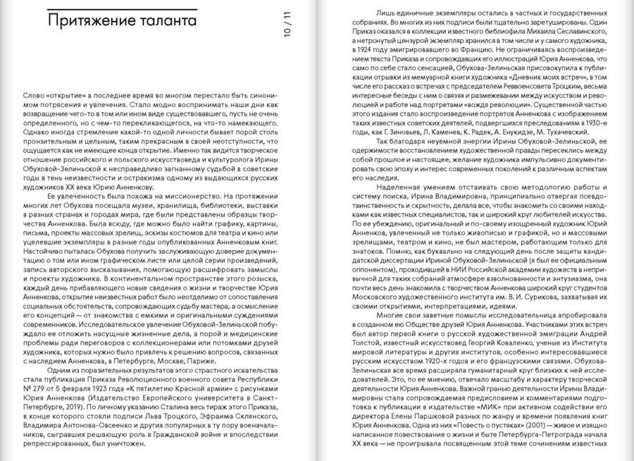 Юрий Анненков. Портреты сквозь время