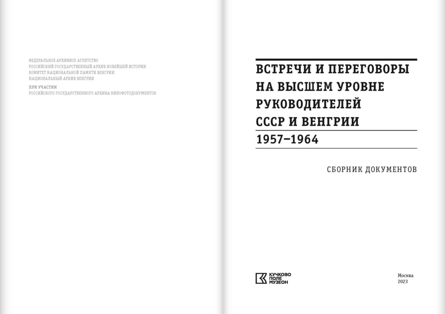 Встречи и переговоры на высшем уровне руководителей СССР и Венгрии. 1957–1964