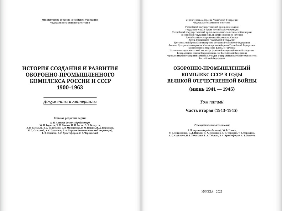 Оборонно-промышленный комплекс СССР в годы Великой Отечественной войны (июнь 1941 — 1945). Том 5. Часть 2 (1943–1945)