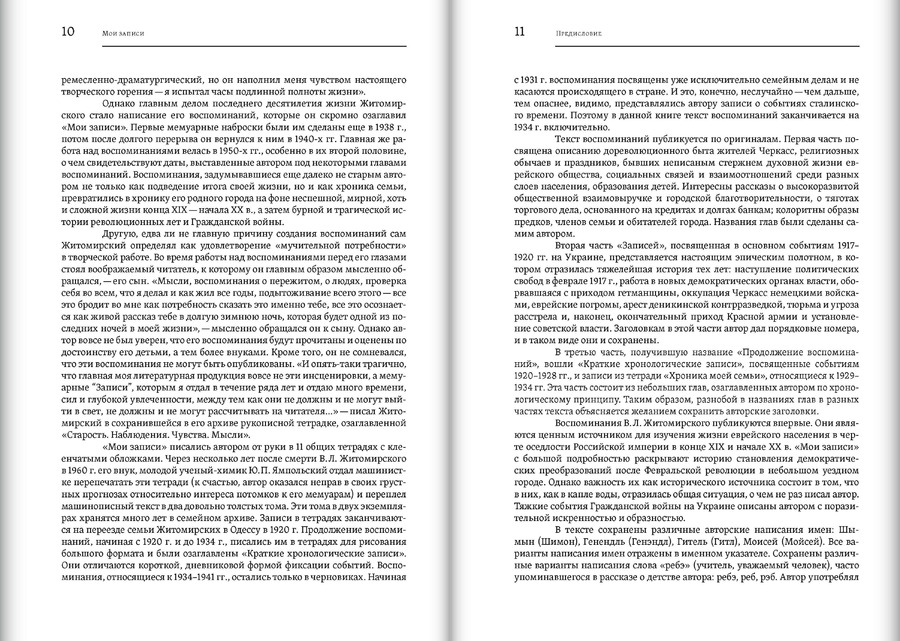 Мои записи: Воспоминания. Конец 1880-х — 1934. В.Л.Житомирский