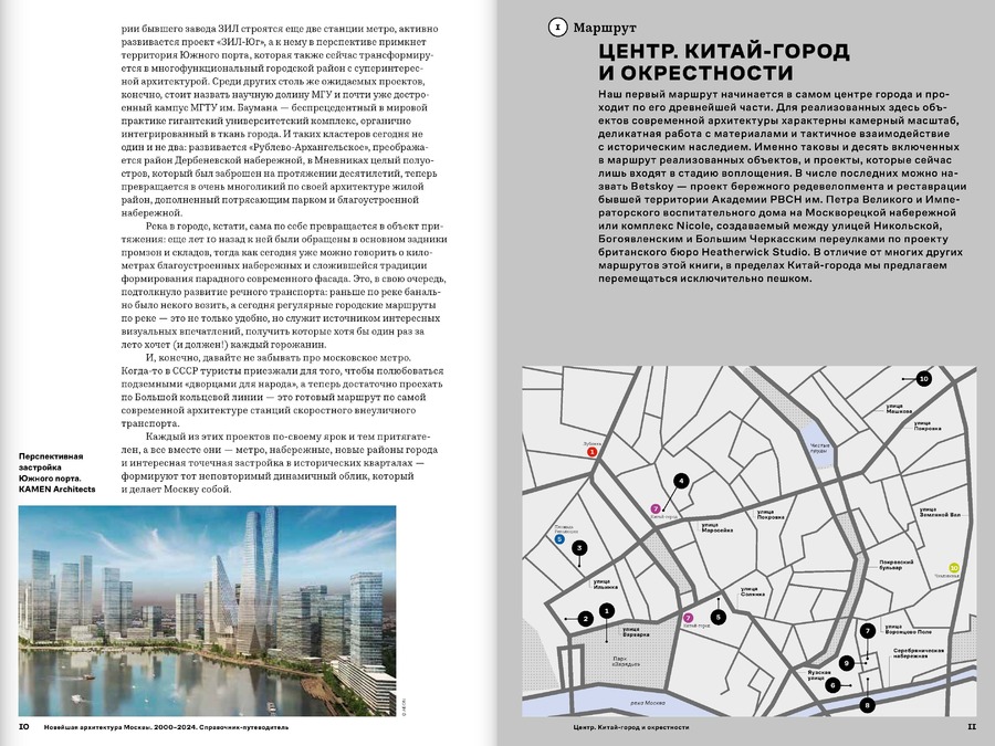 Новейшая архитектура Москвы. 2000–2024: справочник-путеводитель
