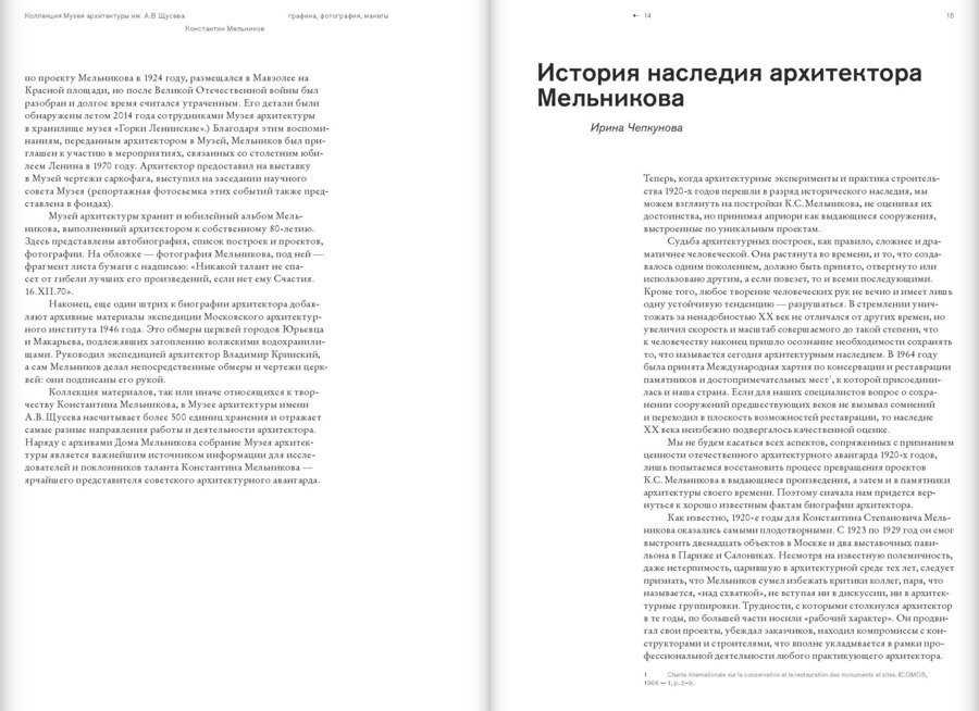 Архитектор Константин Мельников. Павильоны, гаражи, клубы и жилье советской эпохи. Коллекция Музея архитектуры имени А.В.Щусева. Том 4.