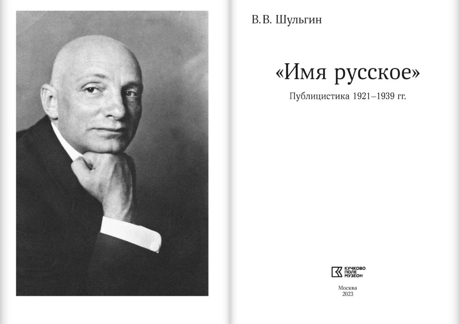 «Имя русское». Публицистика 1921–1939 гг.
