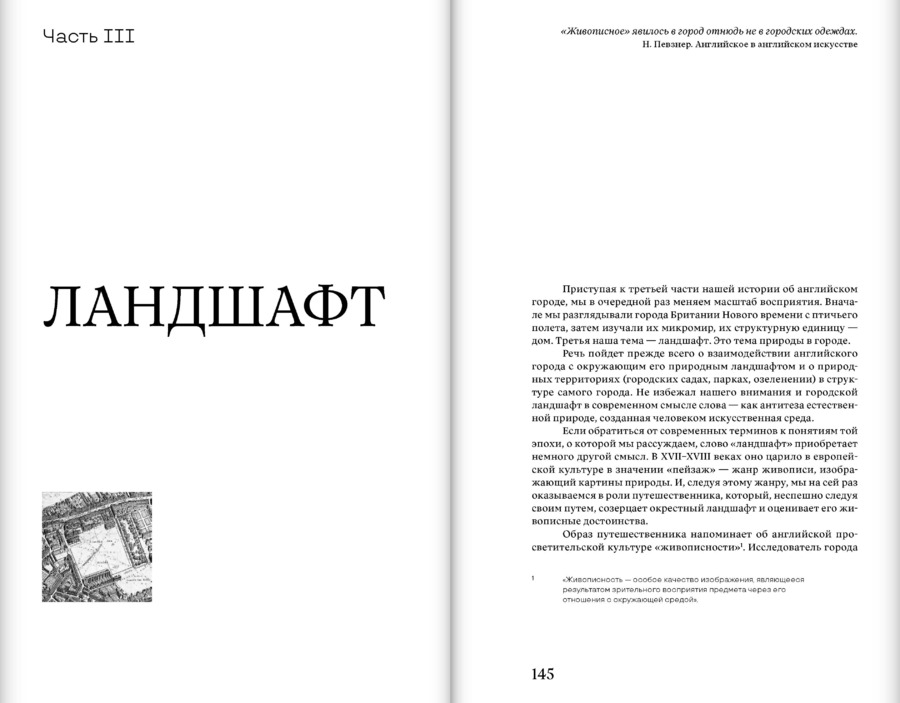 Английский город Нового времени. Проекты и развитие