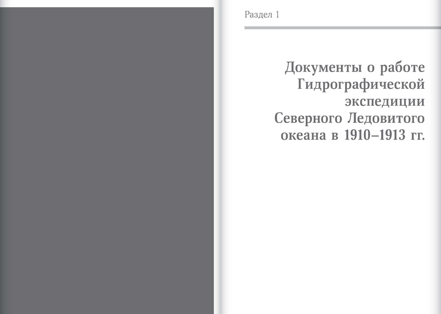 Б.А.Вилькицкий и Гидрографическая экспедиция Северного Ледовитого океана в 1914–1915 гг. : сборник документов