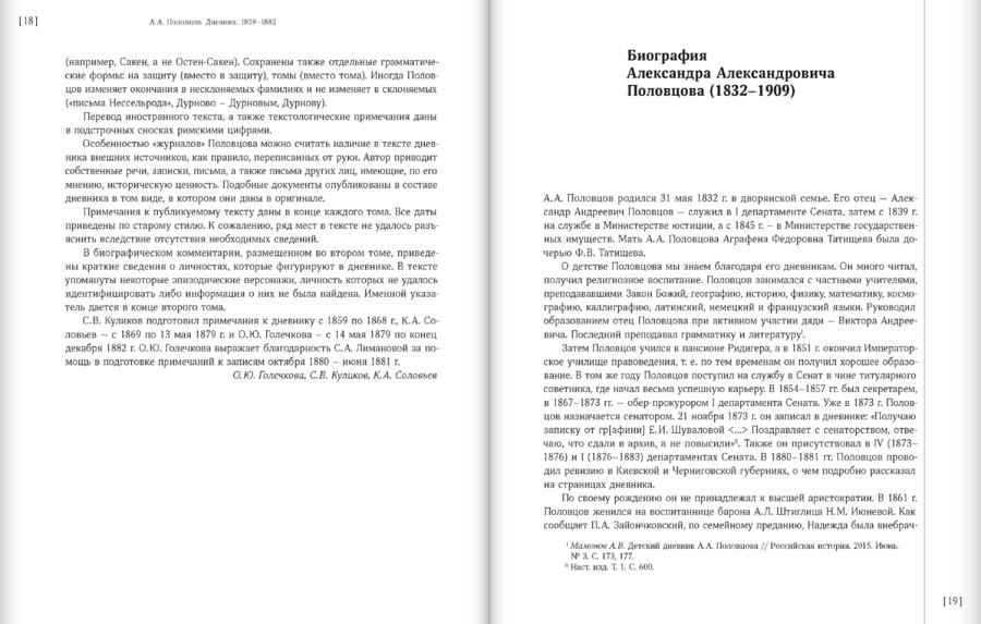 Дневник. 1859–1882. В 2 томах. А.А.Половцов