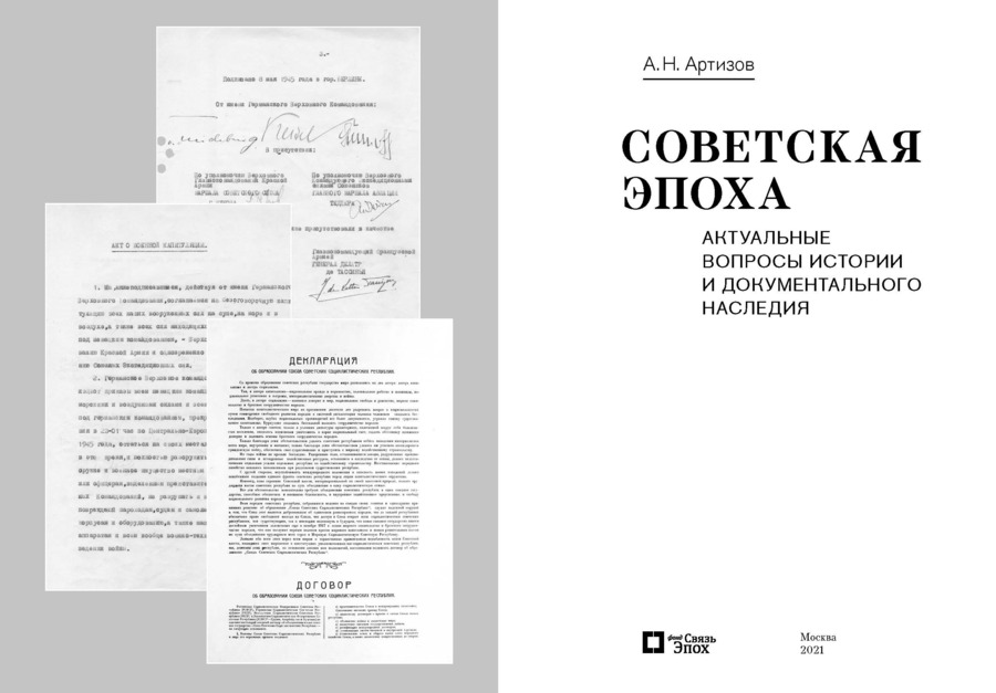 Советская эпоха: Актуальные вопросы истории и документального наследия