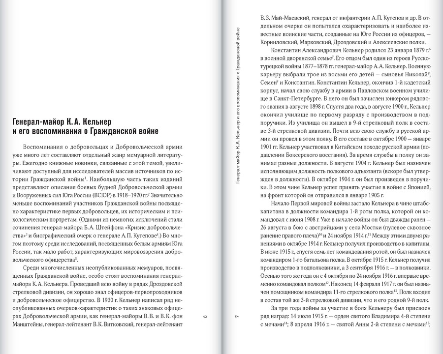 Добровольцы и генералы. Бои Добровольческой армии в Донецком бассейне в 1919 году: Воспоминания о Гражданской войне и статьи
