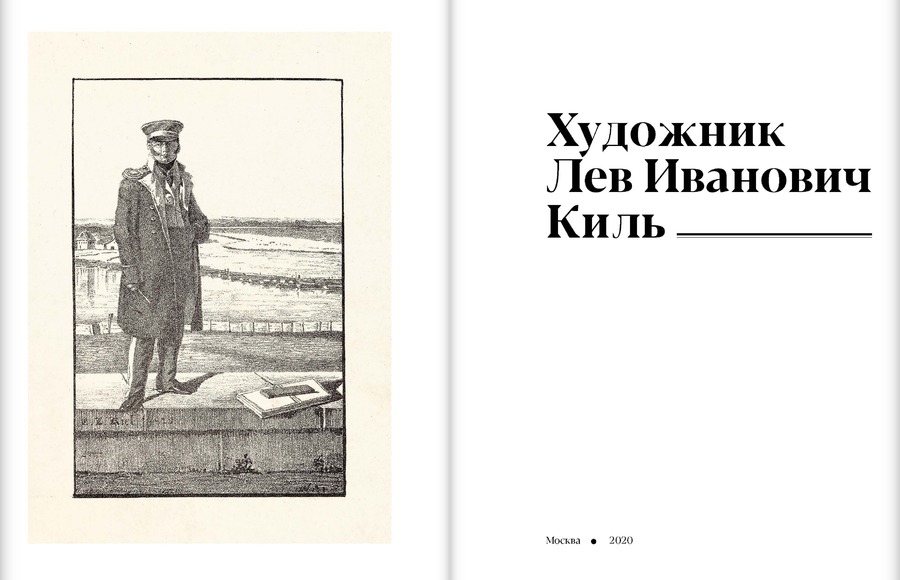 Художник Лев Иванович Киль